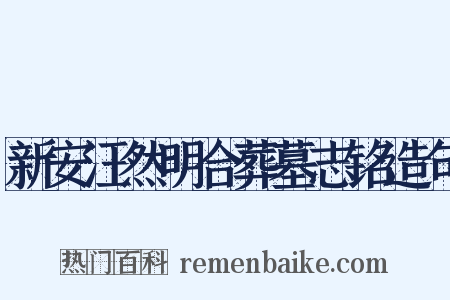 新安汪然明合葬墓志铭造句是什么意思的图片